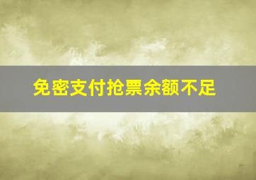 免密支付抢票余额不足