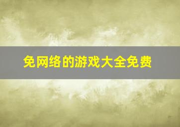 免网络的游戏大全免费