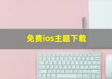 免费ios主题下载