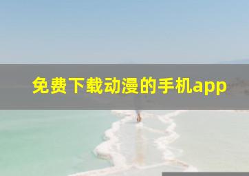 免费下载动漫的手机app