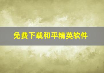 免费下载和平精英软件