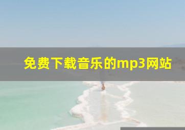 免费下载音乐的mp3网站