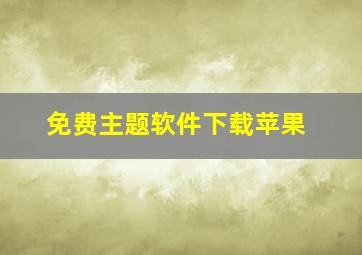 免费主题软件下载苹果