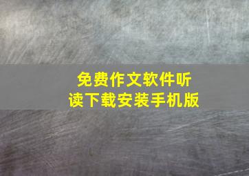 免费作文软件听读下载安装手机版