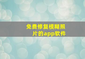 免费修复模糊照片的app软件