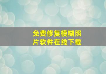 免费修复模糊照片软件在线下载