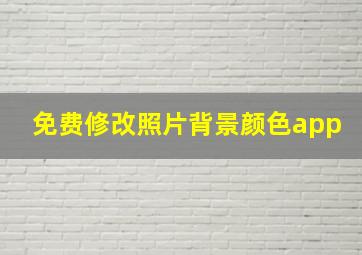 免费修改照片背景颜色app