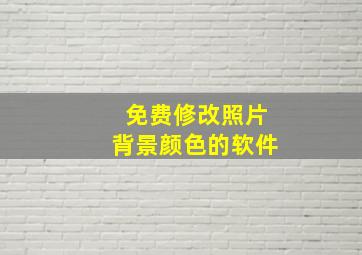 免费修改照片背景颜色的软件