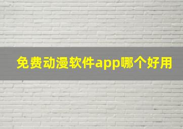 免费动漫软件app哪个好用