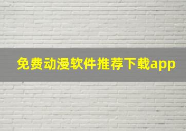 免费动漫软件推荐下载app