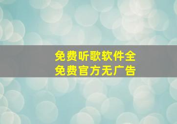 免费听歌软件全免费官方无广告