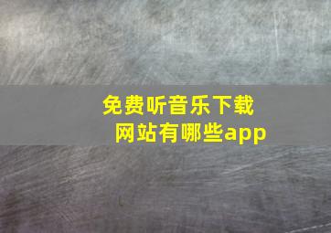 免费听音乐下载网站有哪些app