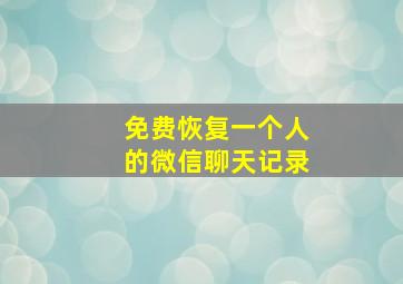 免费恢复一个人的微信聊天记录