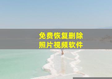 免费恢复删除照片视频软件