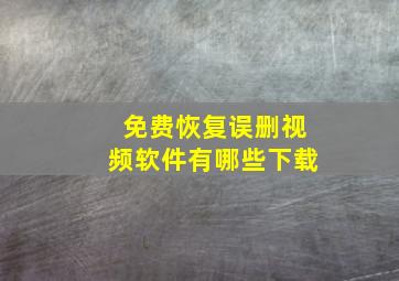 免费恢复误删视频软件有哪些下载