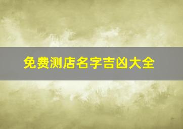 免费测店名字吉凶大全