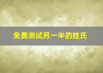 免费测试另一半的姓氏