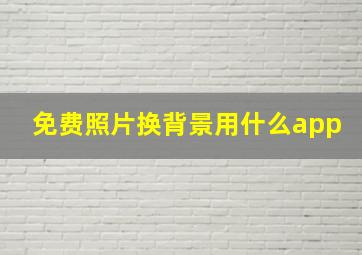 免费照片换背景用什么app