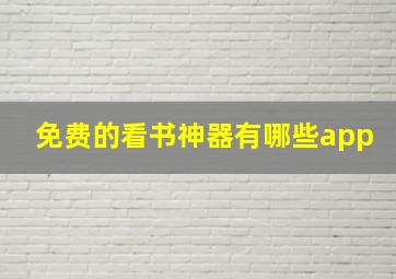 免费的看书神器有哪些app