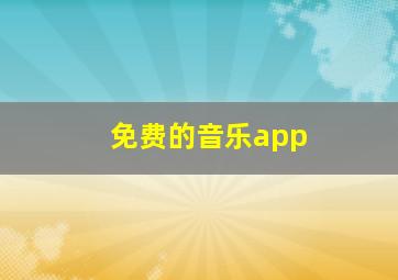 免费的音乐app