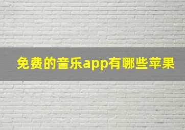 免费的音乐app有哪些苹果