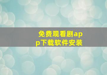 免费观看剧app下载软件安装