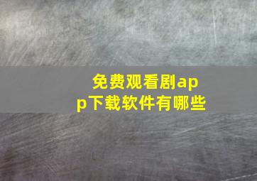 免费观看剧app下载软件有哪些