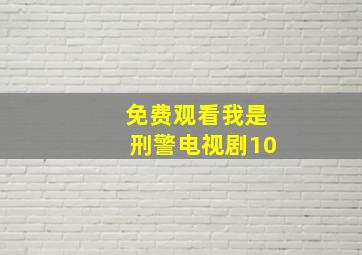 免费观看我是刑警电视剧10