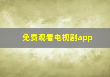 免费观看电视剧app