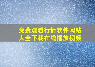 免费观看行情软件网站大全下载在线播放视频