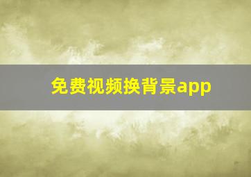 免费视频换背景app