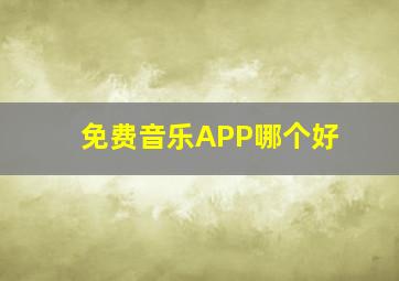 免费音乐APP哪个好