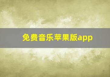 免费音乐苹果版app