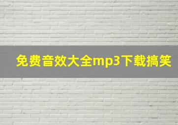 免费音效大全mp3下载搞笑