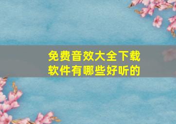 免费音效大全下载软件有哪些好听的