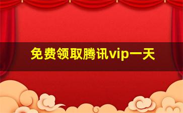 免费领取腾讯vip一天