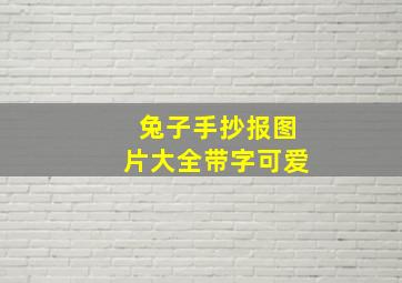 兔子手抄报图片大全带字可爱