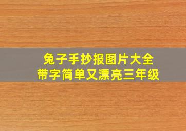 兔子手抄报图片大全带字简单又漂亮三年级