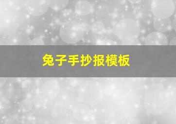 兔子手抄报模板