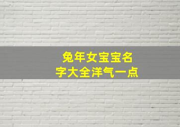 兔年女宝宝名字大全洋气一点