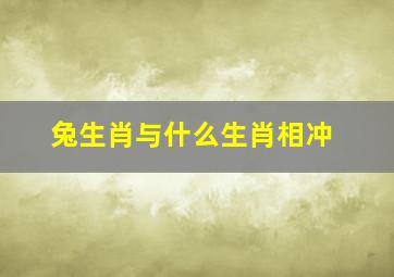 兔生肖与什么生肖相冲