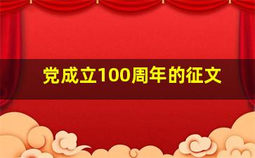 党成立100周年的征文