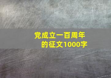 党成立一百周年的征文1000字