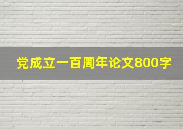 党成立一百周年论文800字