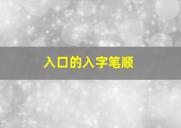 入口的入字笔顺