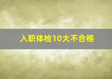 入职体检10大不合格