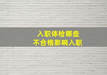 入职体检哪些不合格影响入职