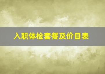 入职体检套餐及价目表