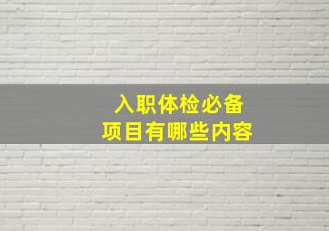 入职体检必备项目有哪些内容