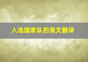 入选国家队的英文翻译